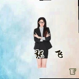 张翊飞
